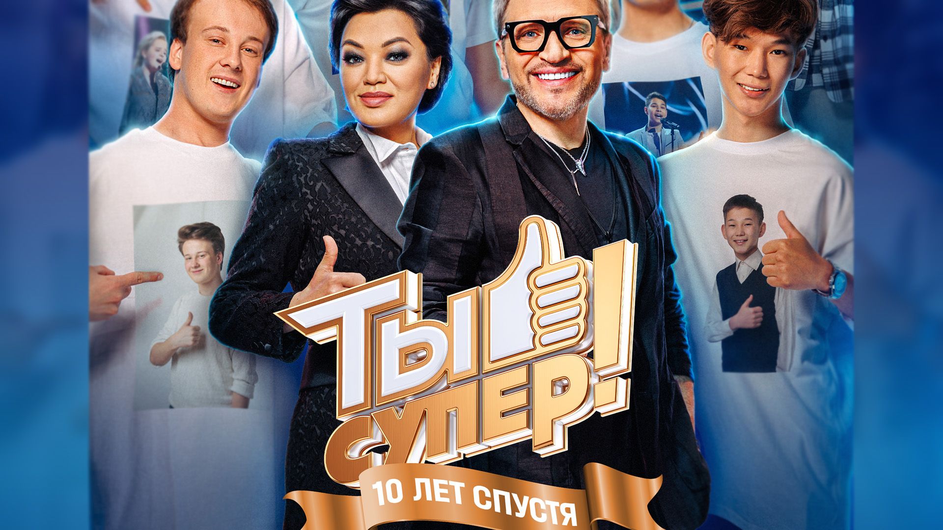 Ты супер! 10 лет спустя