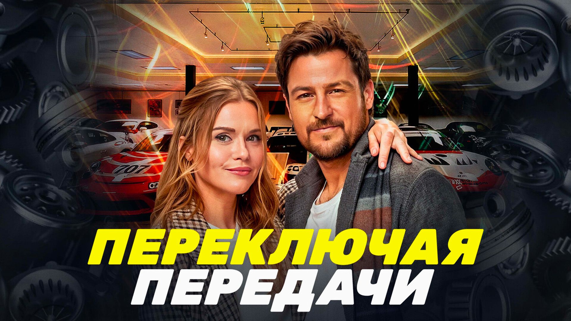 Переключая передачи