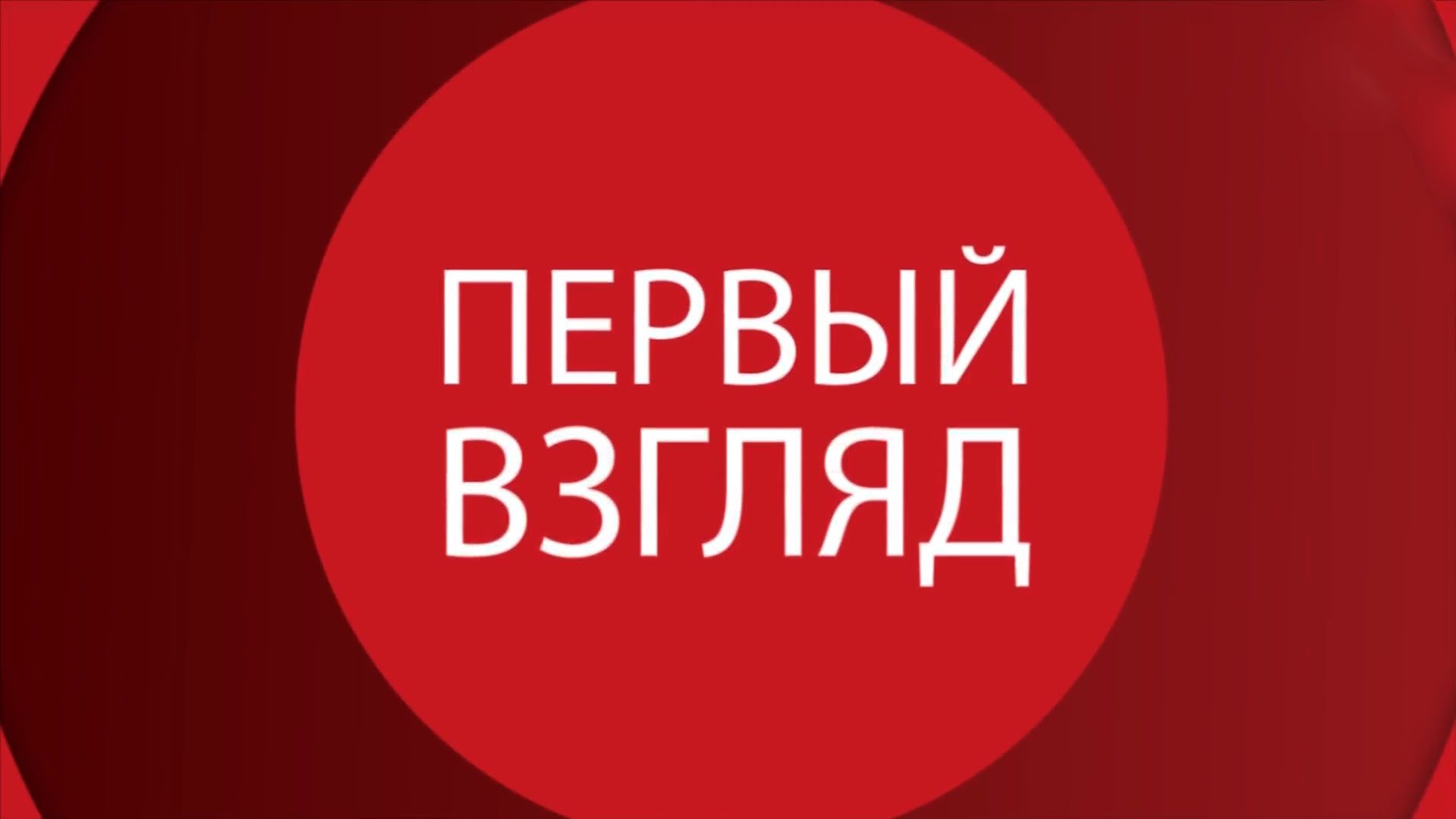 Первый взгляд. 318-я серия