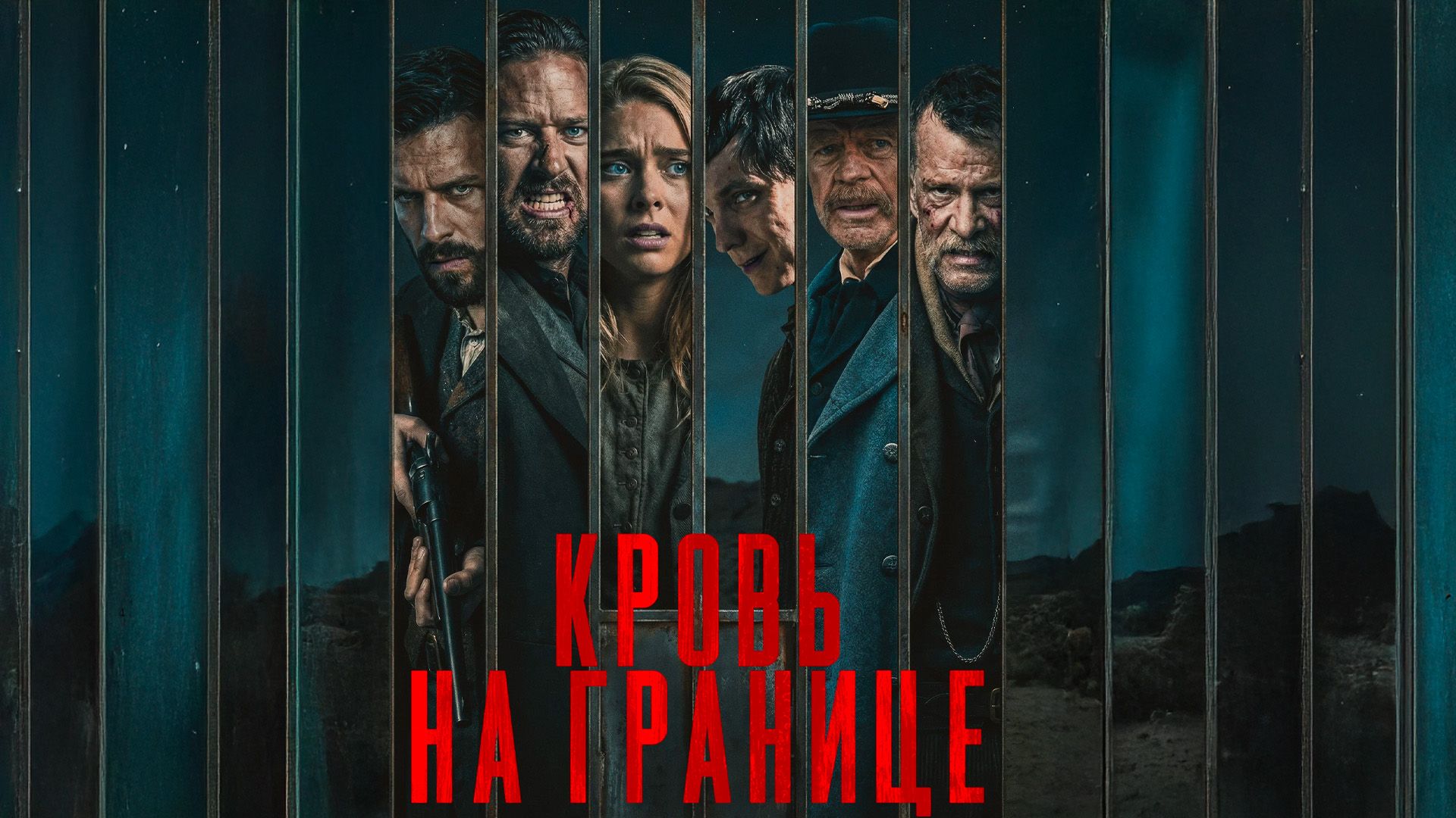 Кровь на границе