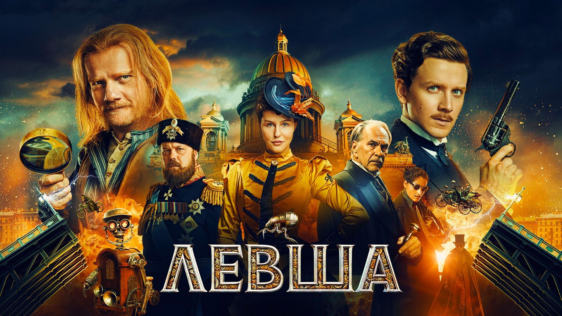 Левша
