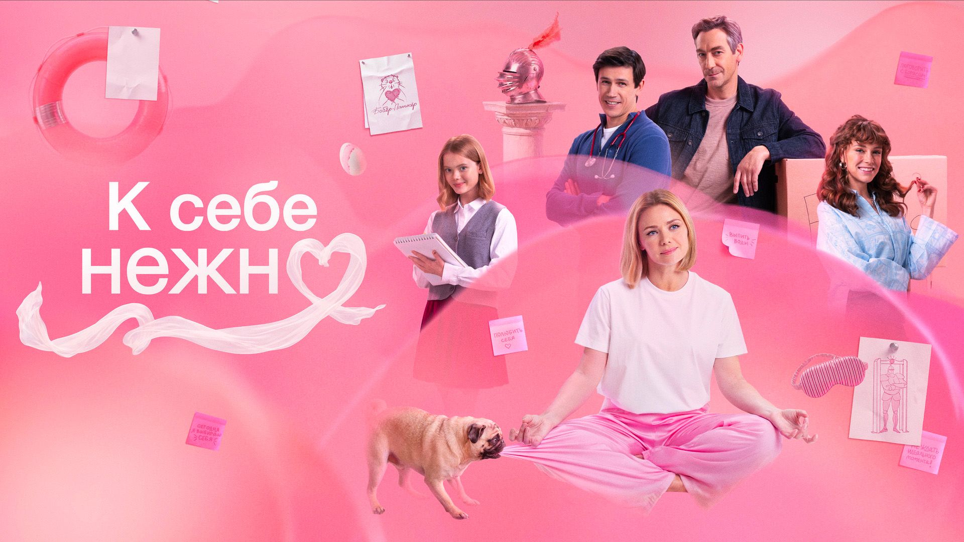 К себе нежно