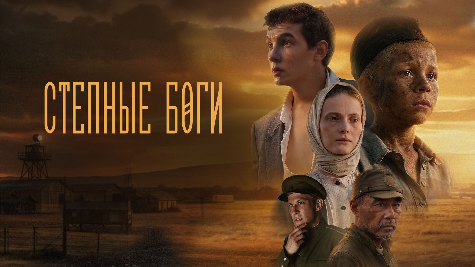 Степные боги