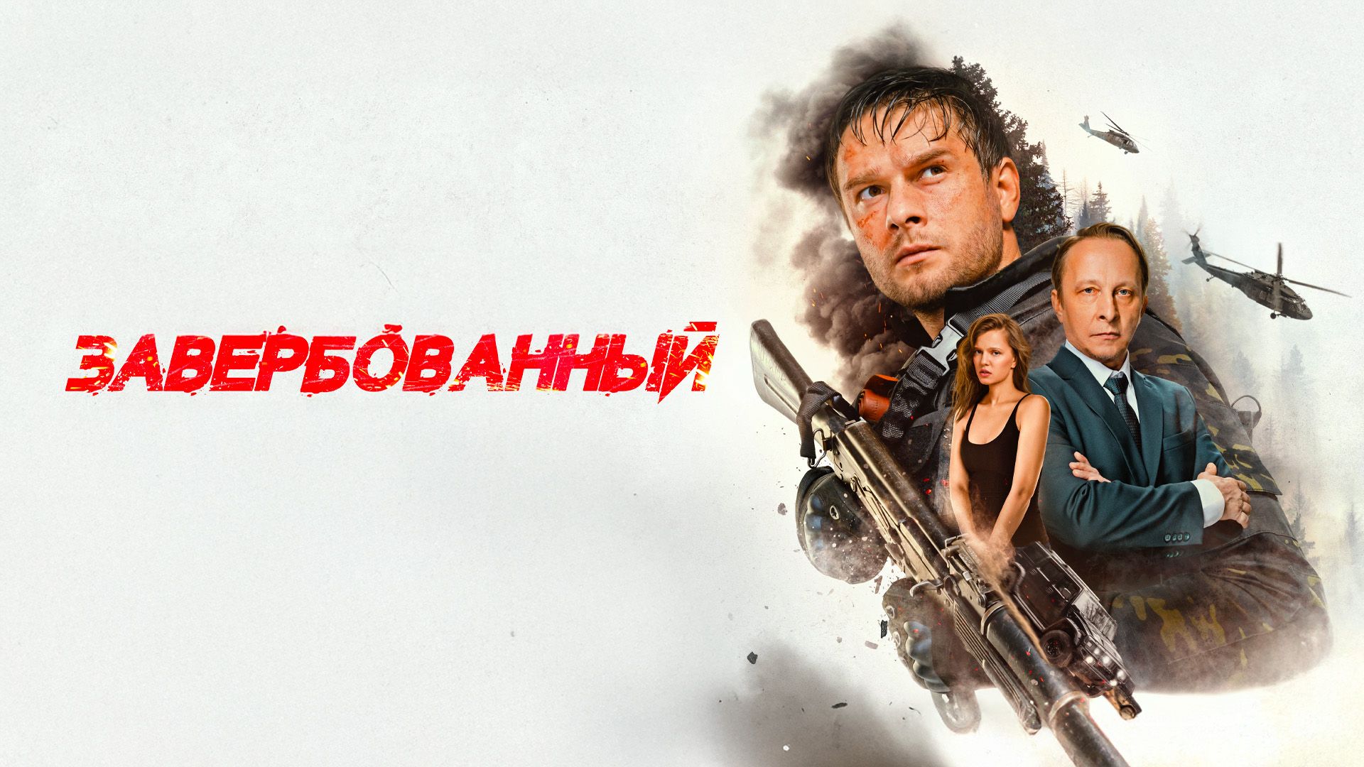 Завербованный