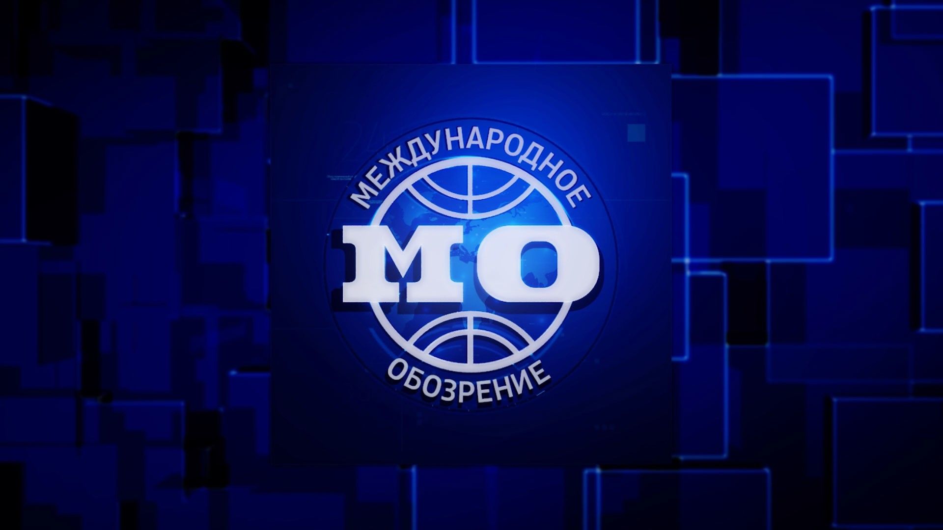 Международное обозрение
