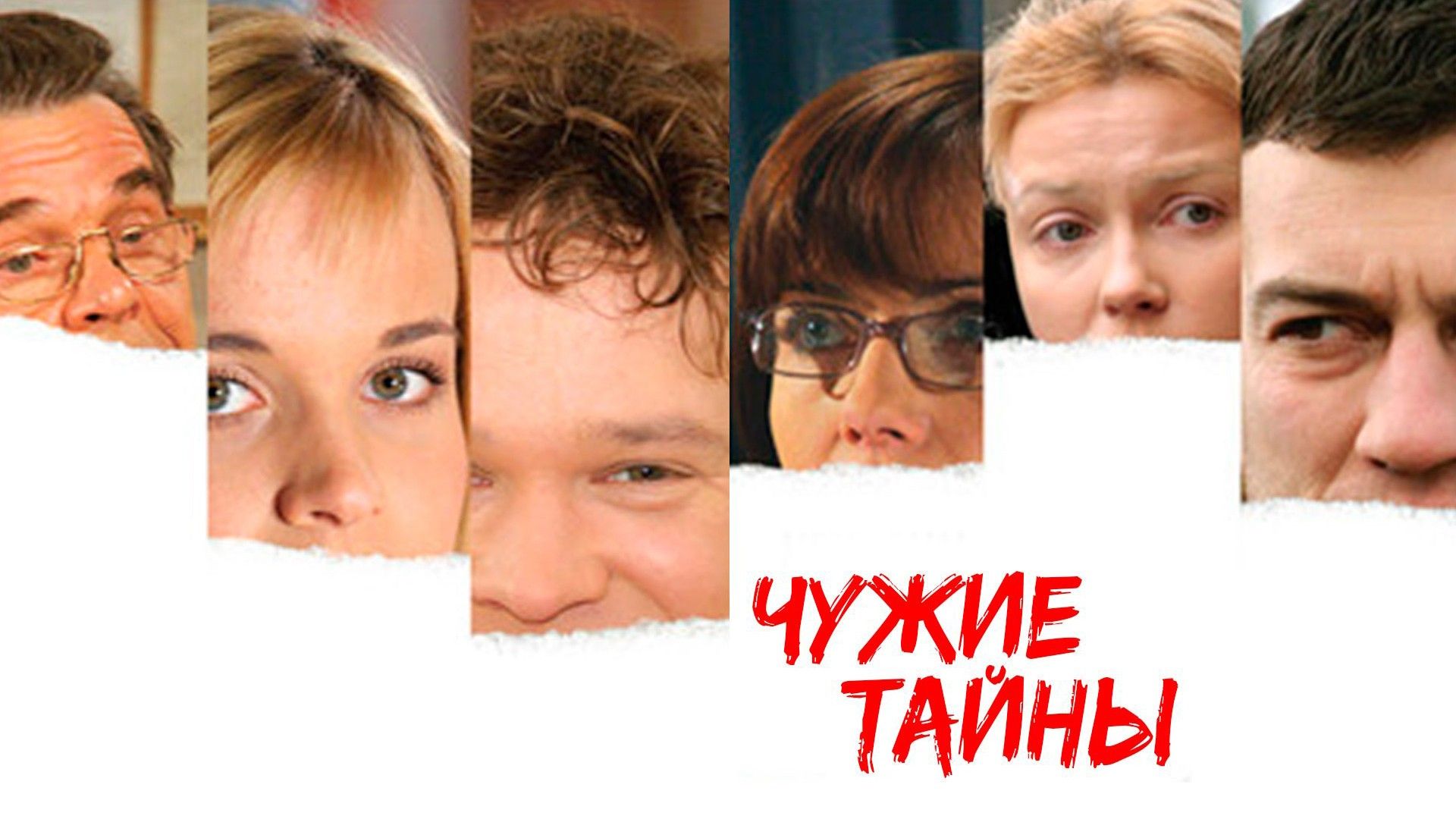 Чужие тайны. 12-я серия