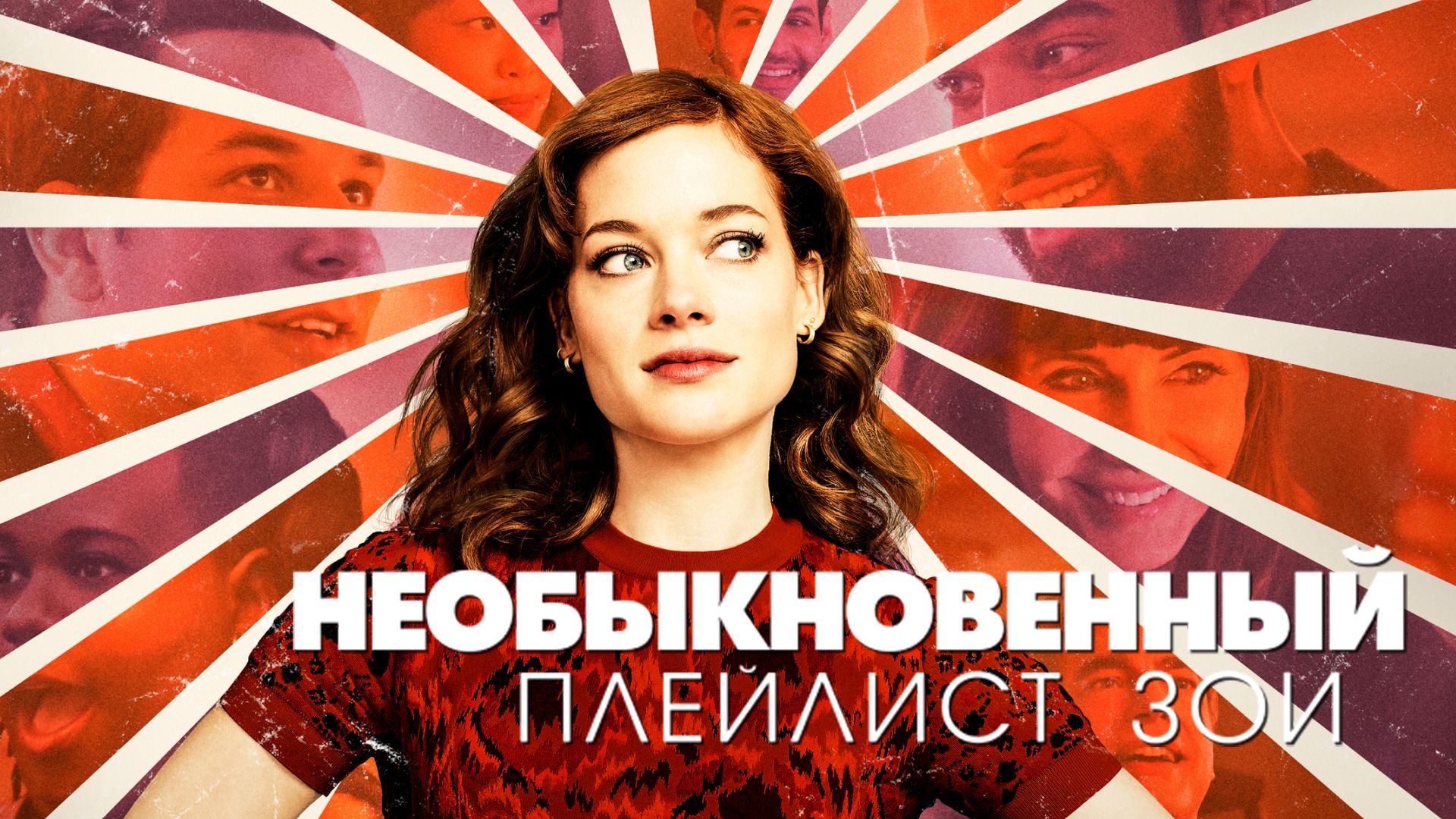 Экстраординарный плейлист Зои. 8-я серия
