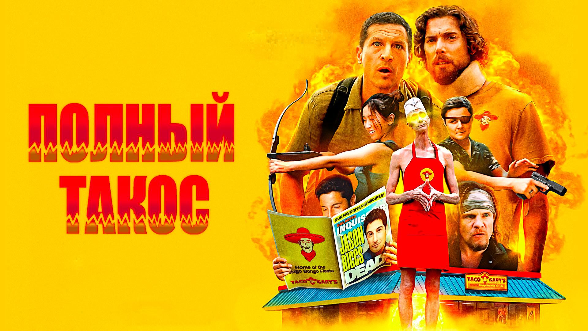Полный такос