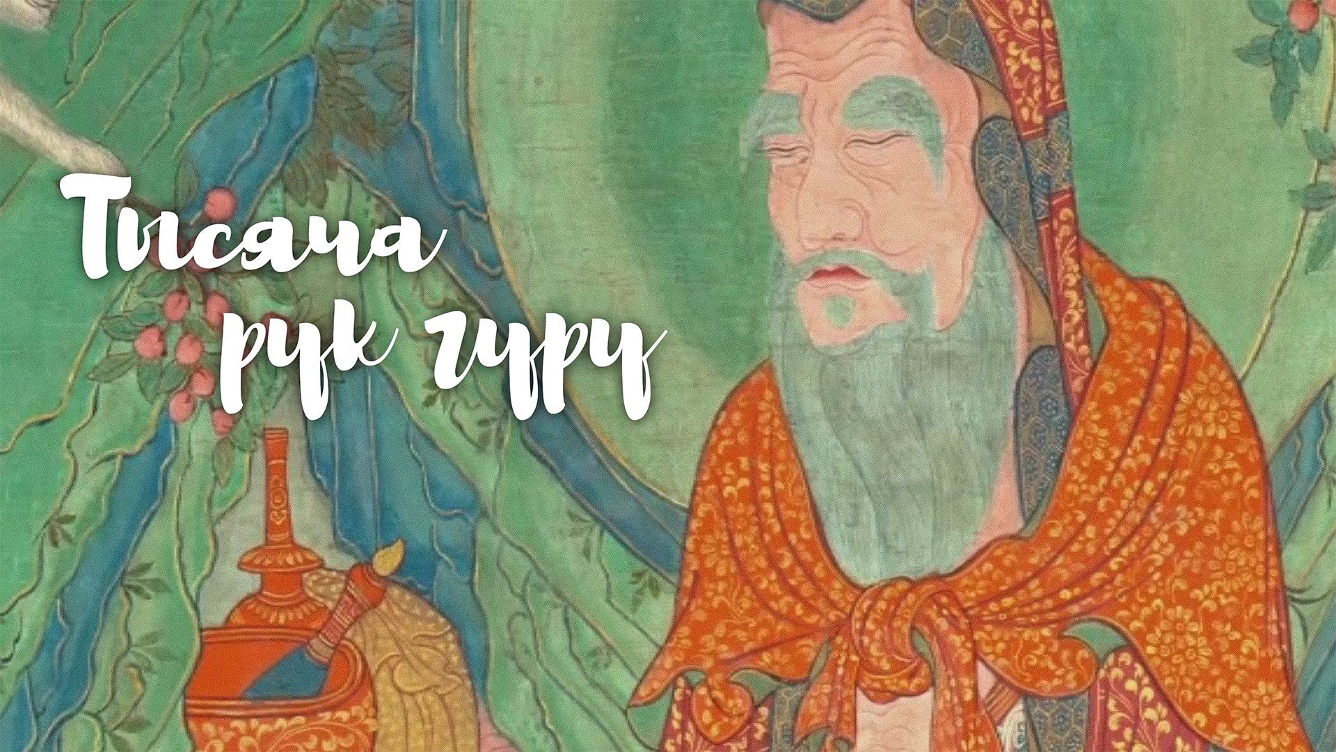 Тысяча рук гуру