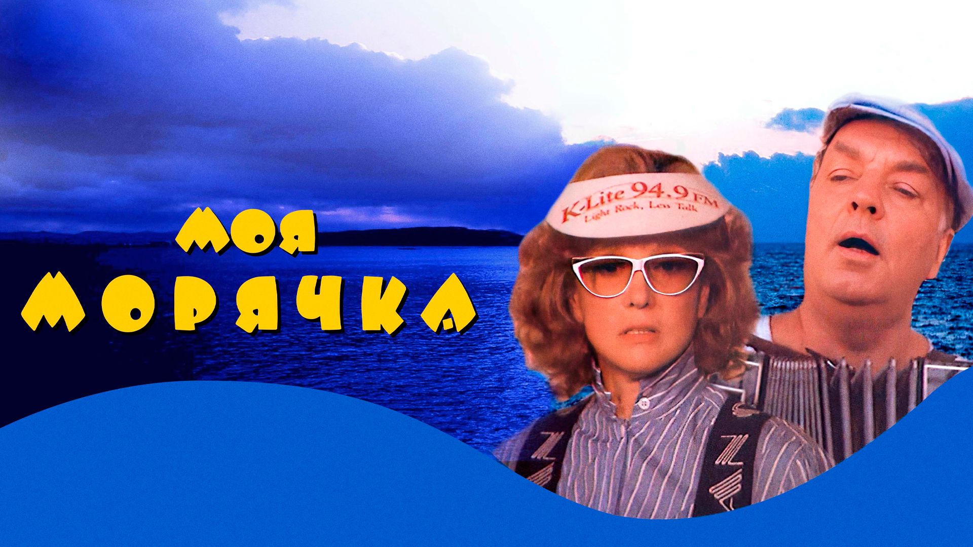 Моя морячка