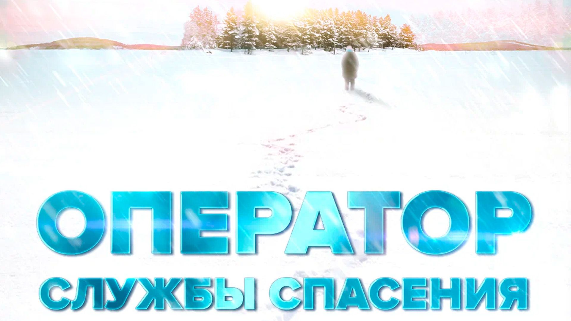 Оператор службы спасения 112