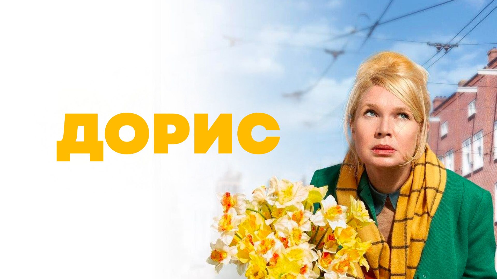 Дорис