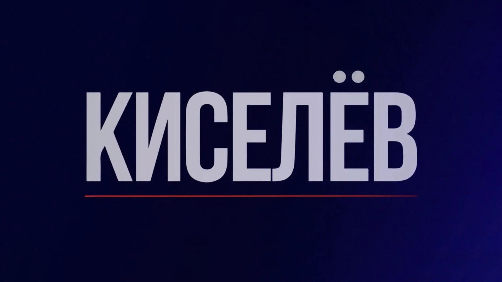 Киселёв