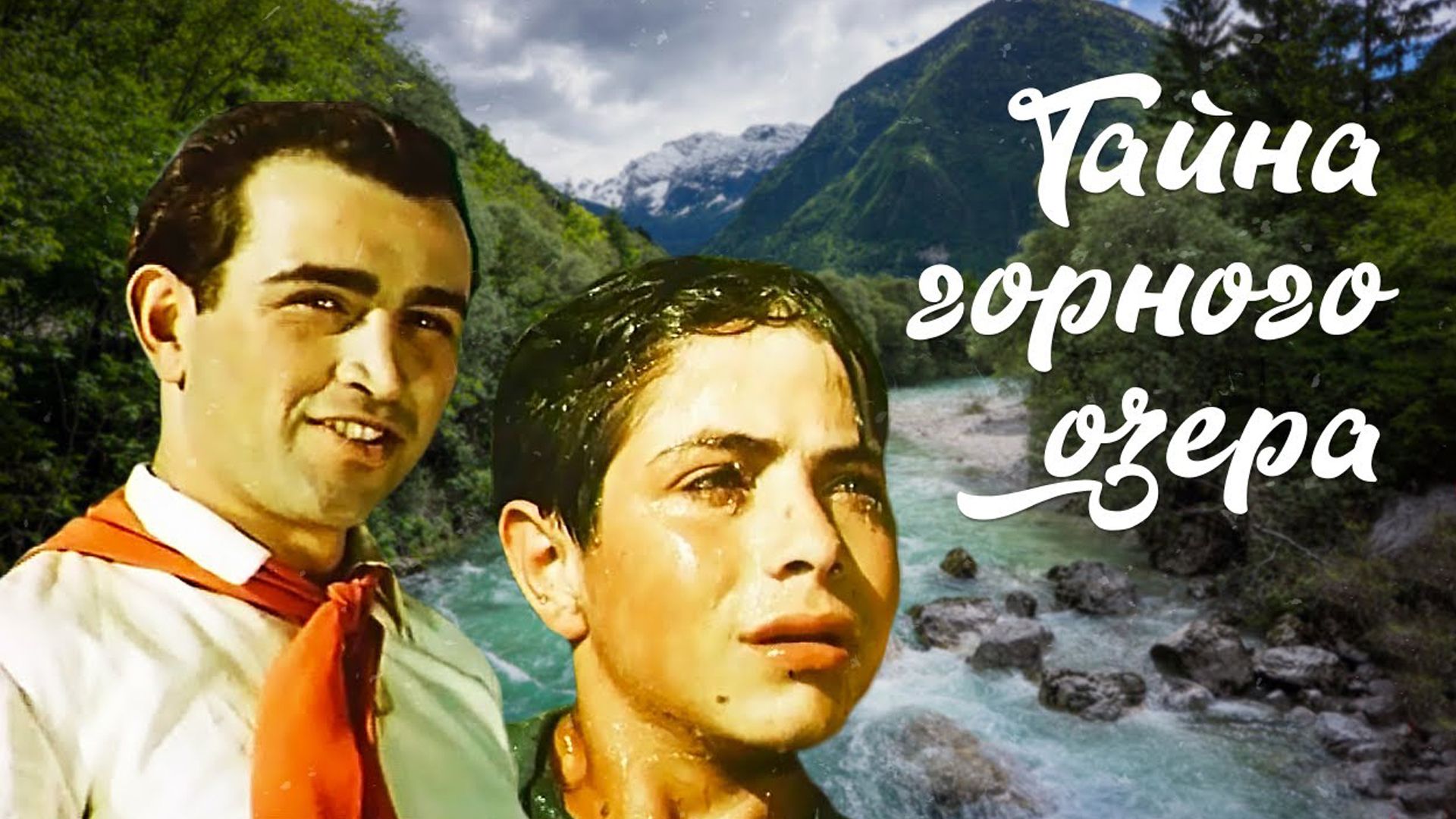 Тайна горного озера