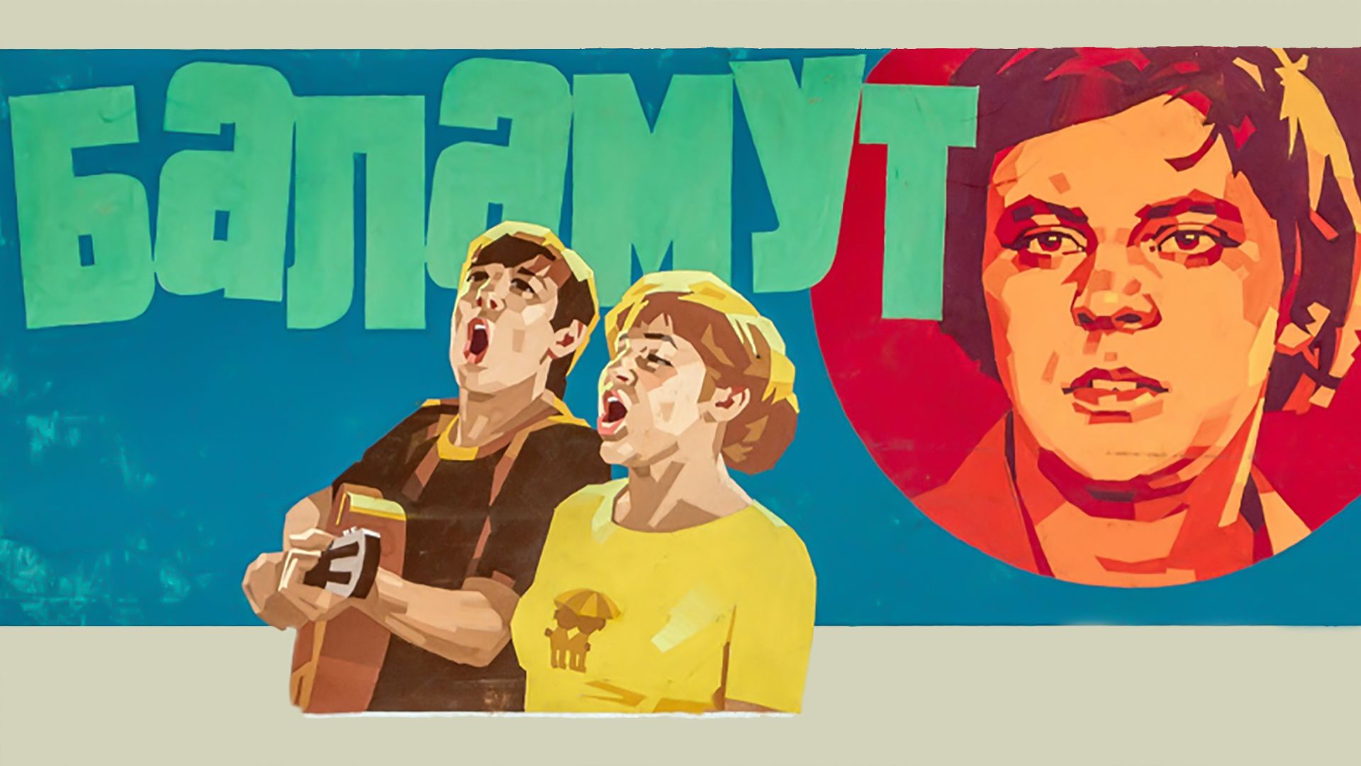 Баламут
