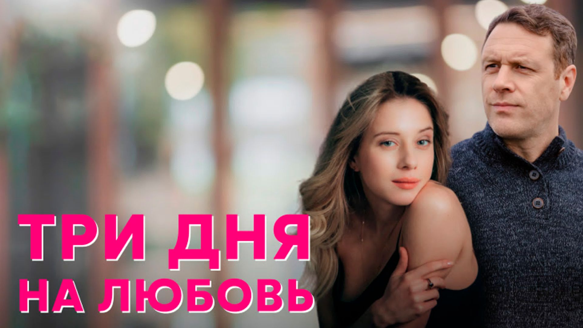 Три дня на любовь. 1-я серия