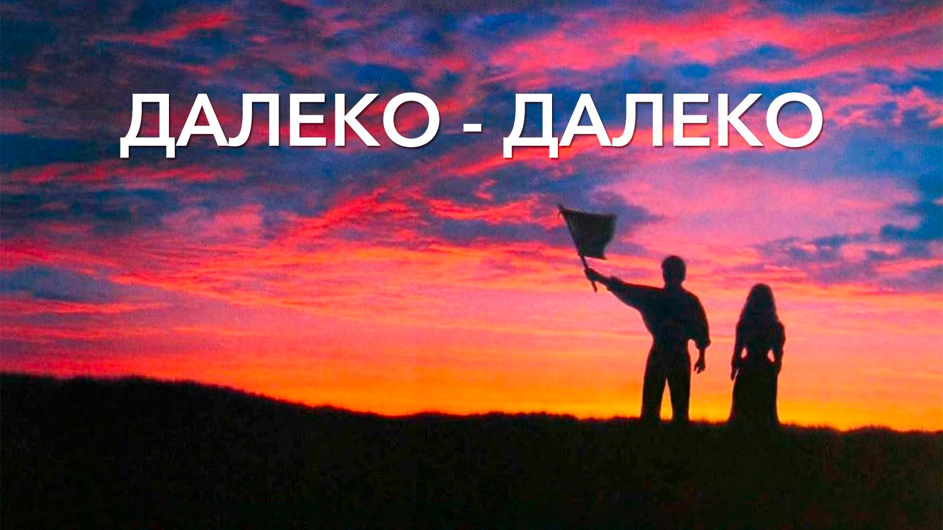 Далеко-далеко