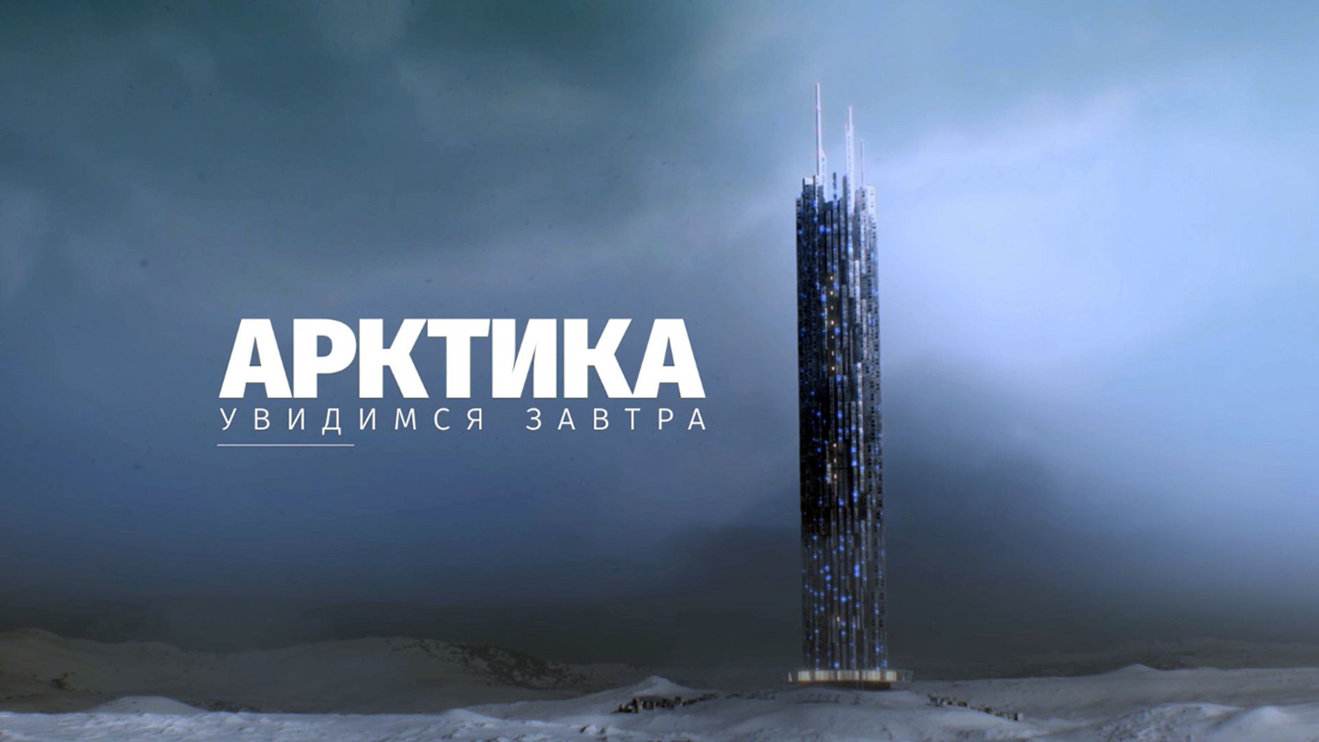 Арктика. Увидимся завтра