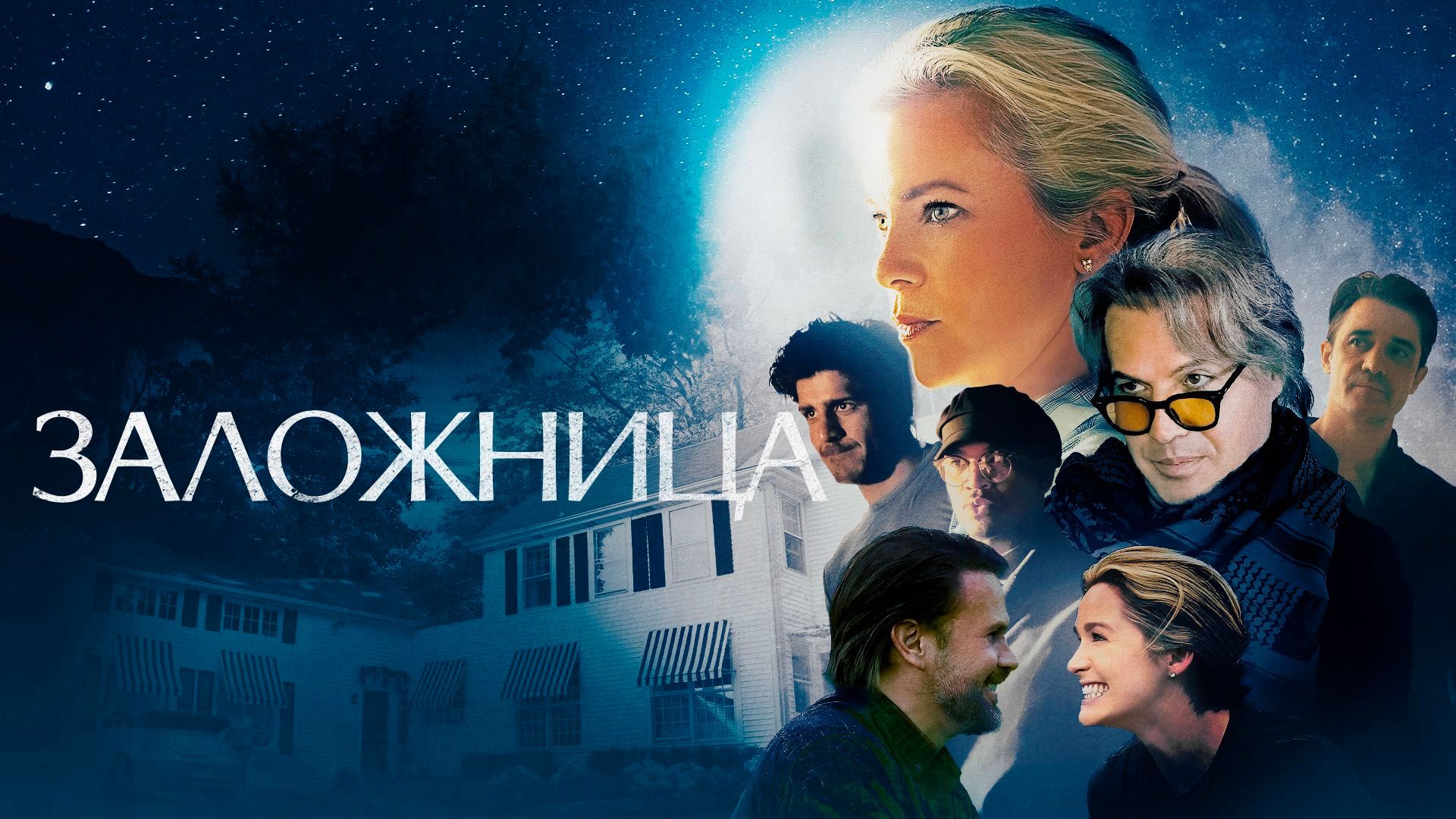 Заложница
