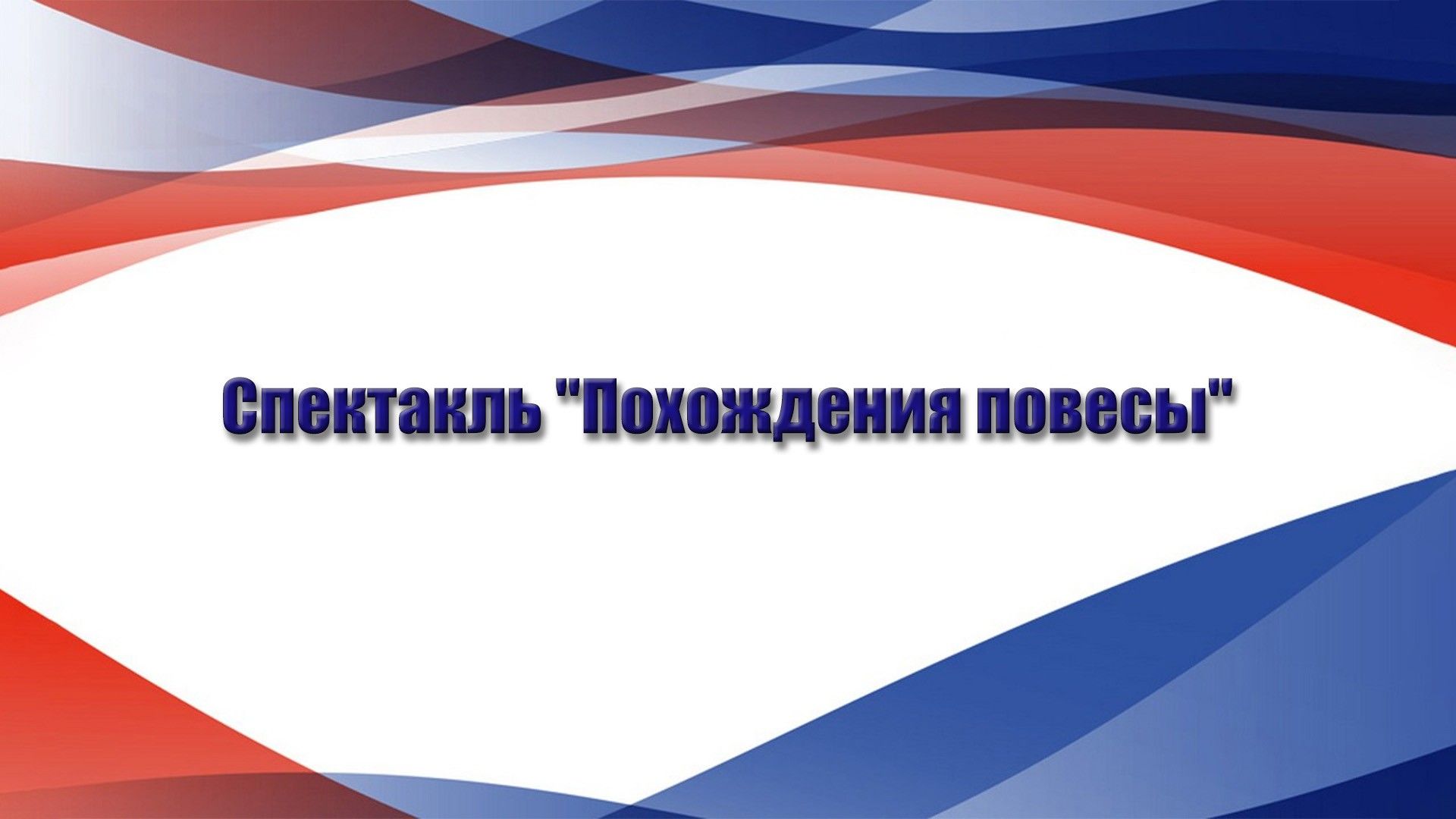 Спектакль "Похождения повесы"