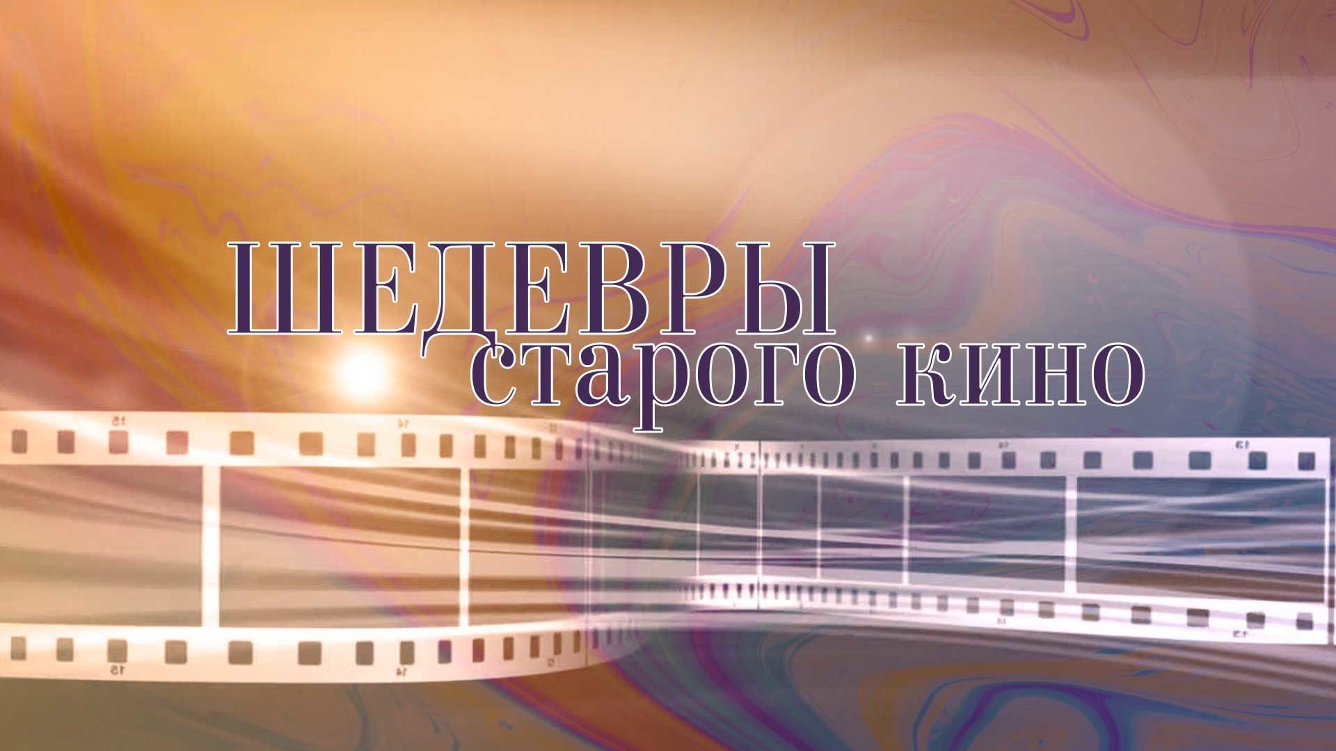 Шедевры старого кино. "Иван Никулин - русский матрос"