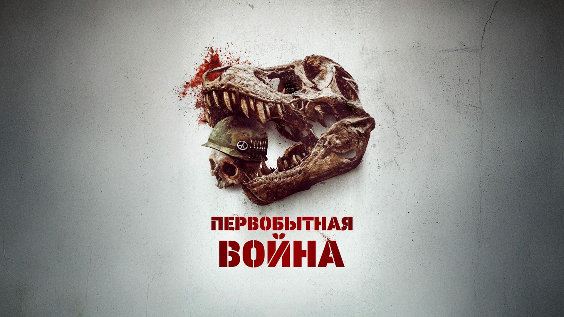 Первобытная война