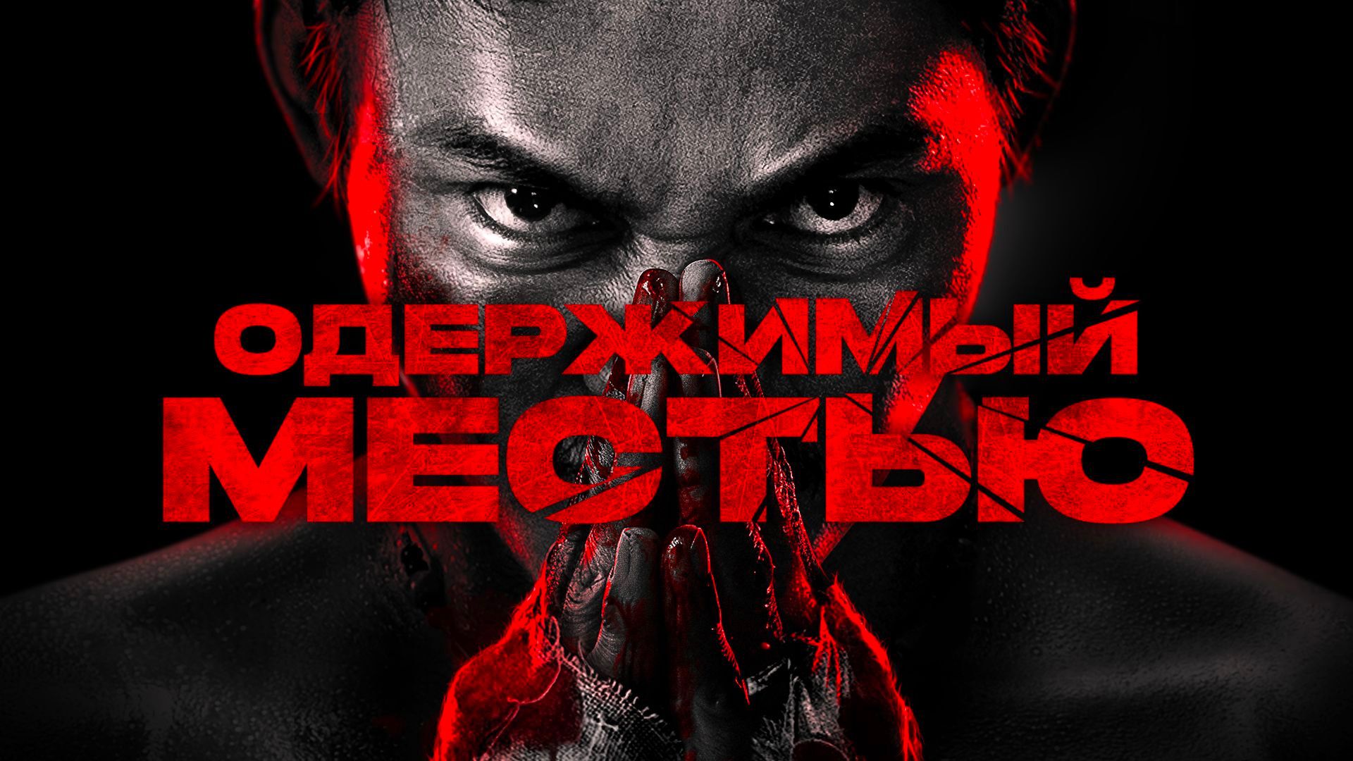Одержимый местью
