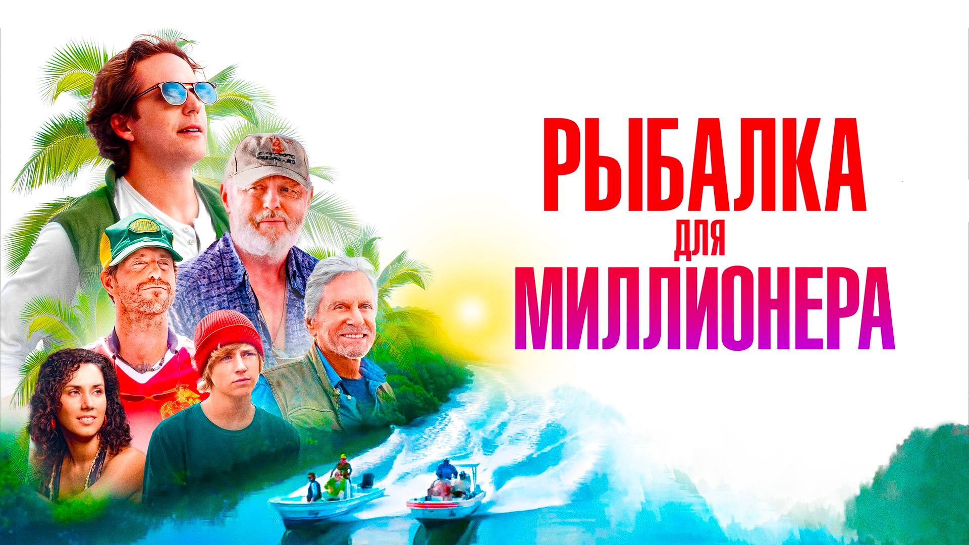 Рыбалка для миллионера