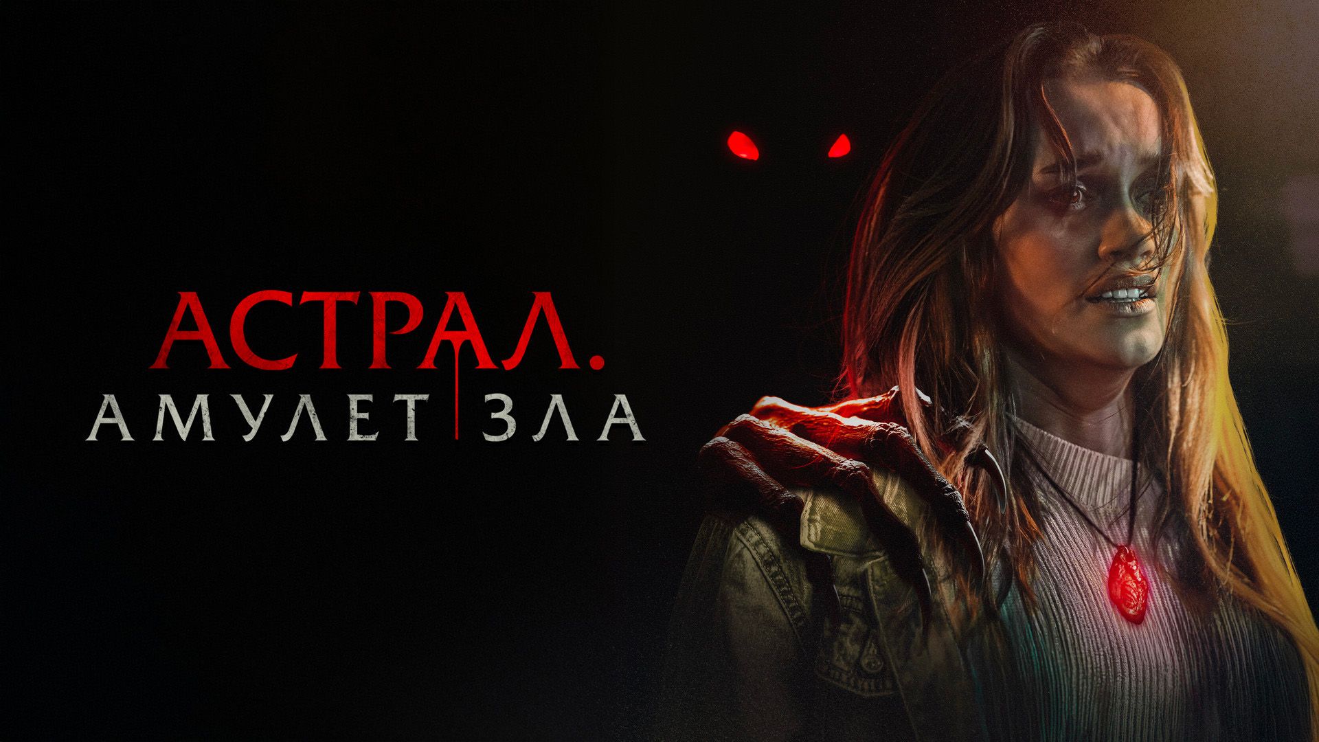 Астрал. Амулет зла