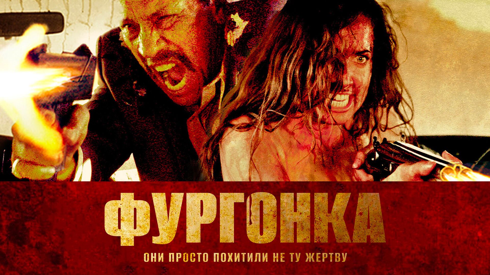 Фургонка