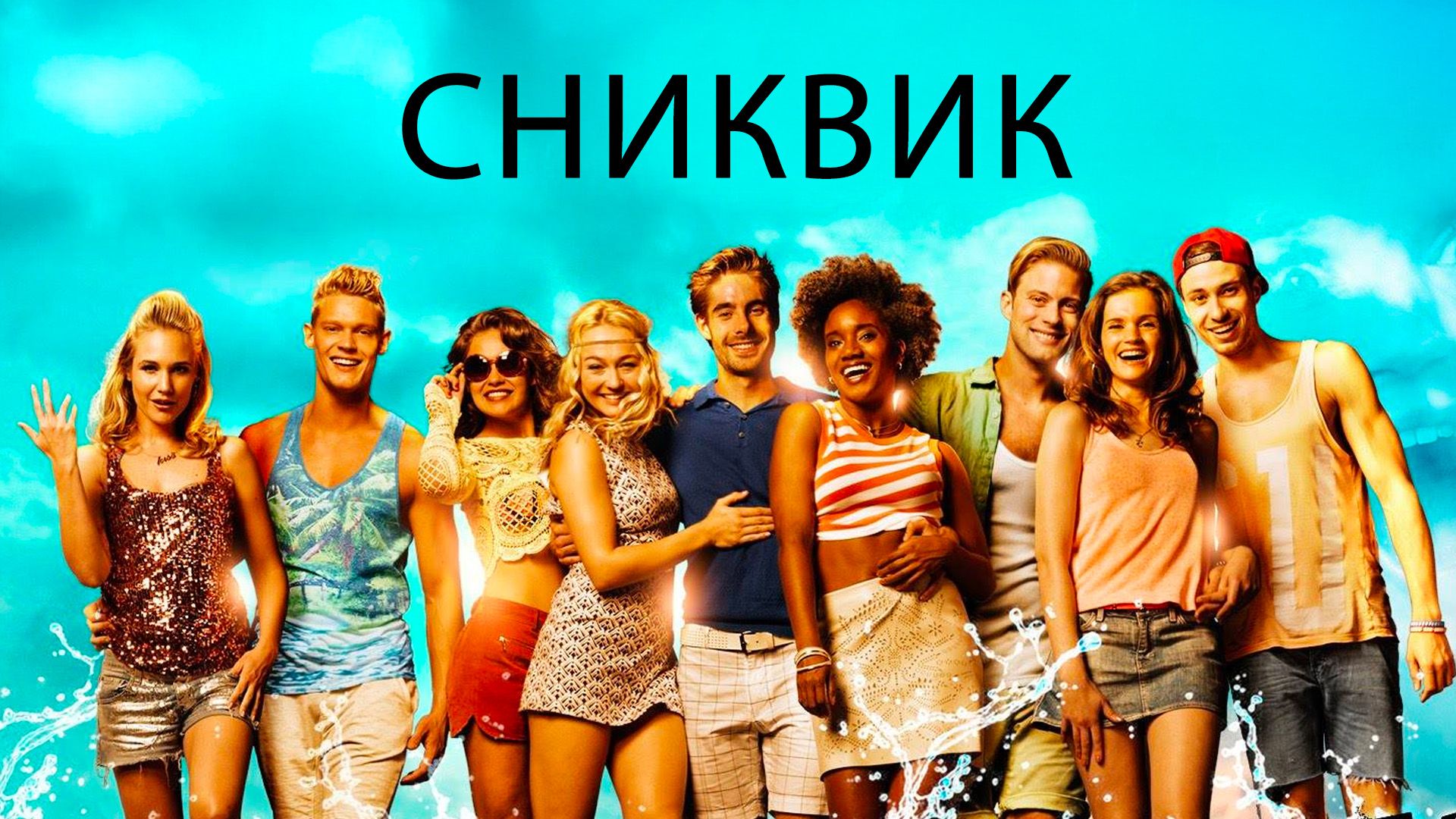 Сниквик